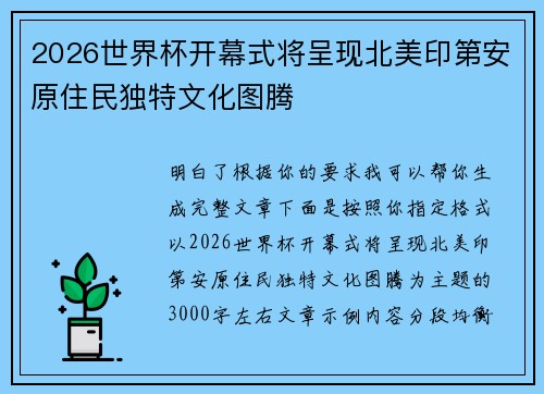 2026世界杯开幕式将呈现北美印第安原住民独特文化图腾