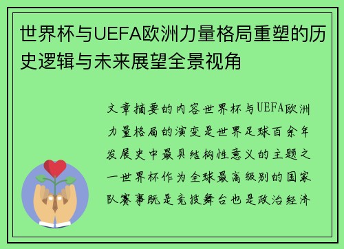 世界杯与UEFA欧洲力量格局重塑的历史逻辑与未来展望全景视角