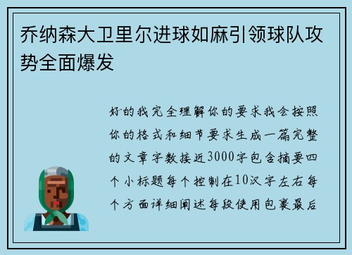 乔纳森大卫里尔进球如麻引领球队攻势全面爆发