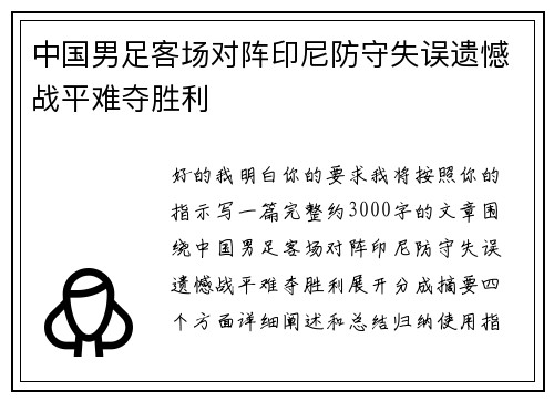 中国男足客场对阵印尼防守失误遗憾战平难夺胜利