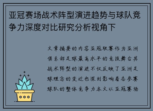 亚冠赛场战术阵型演进趋势与球队竞争力深度对比研究分析视角下