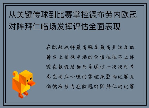 从关键传球到比赛掌控德布劳内欧冠对阵拜仁临场发挥评估全面表现