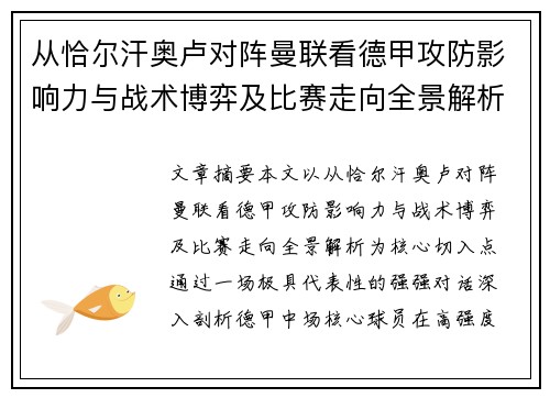 从恰尔汗奥卢对阵曼联看德甲攻防影响力与战术博弈及比赛走向全景解析