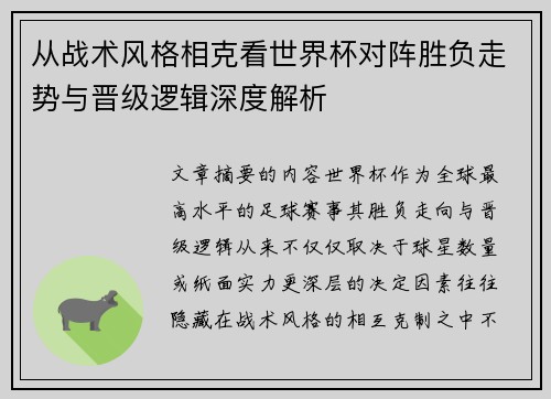 从战术风格相克看世界杯对阵胜负走势与晋级逻辑深度解析