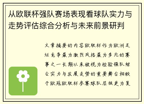 从欧联杯强队赛场表现看球队实力与走势评估综合分析与未来前景研判 从欧联杯强队赛场表现看球队实力与走势评估综合分析与未来前景研判