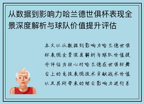 从数据到影响力哈兰德世俱杯表现全景深度解析与球队价值提升评估 从数据到影响力哈兰德世俱杯表现全景深度解析与球队价值提升评估