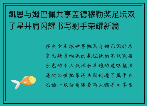 凯恩与姆巴佩共享盖德穆勒奖足坛双子星并肩闪耀书写射手荣耀新篇 凯恩与姆巴佩共享盖德穆勒奖足坛双子星并肩闪耀书写射手荣耀新篇