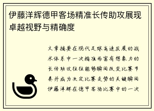 伊藤洋辉德甲客场精准长传助攻展现卓越视野与精确度 伊藤洋辉德甲客场精准长传助攻展现卓越视野与精确度