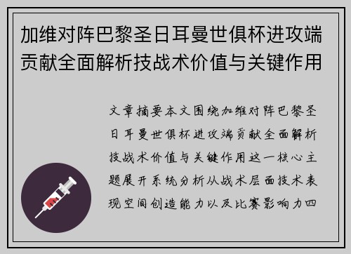 加维对阵巴黎圣日耳曼世俱杯进攻端贡献全面解析技战术价值与关键作用
