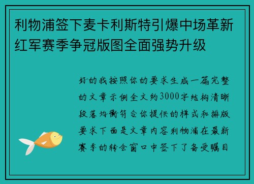 利物浦签下麦卡利斯特引爆中场革新红军赛季争冠版图全面强势升级