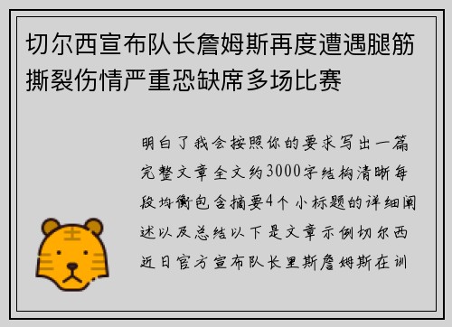 切尔西宣布队长詹姆斯再度遭遇腿筋撕裂伤情严重恐缺席多场比赛 切尔西宣布队长詹姆斯再度遭遇腿筋撕裂伤情严重恐缺席多场比赛