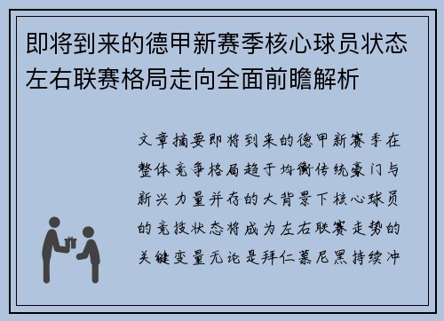 即将到来的德甲新赛季核心球员状态左右联赛格局走向全面前瞻解析