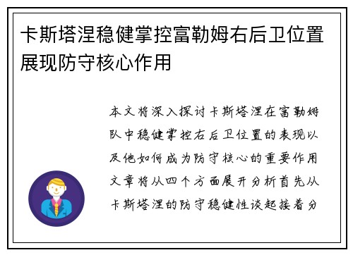 卡斯塔涅稳健掌控富勒姆右后卫位置展现防守核心作用
