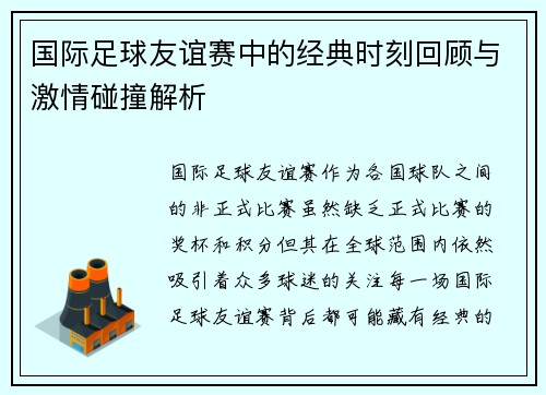 国际足球友谊赛中的经典时刻回顾与激情碰撞解析