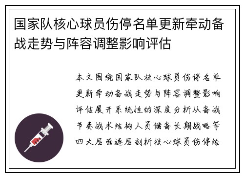 国家队核心球员伤停名单更新牵动备战走势与阵容调整影响评估 国家队核心球员伤停名单更新牵动备战走势与阵容调整影响评估