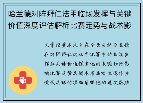 哈兰德对阵拜仁法甲临场发挥与关键价值深度评估解析比赛走势与战术影响
