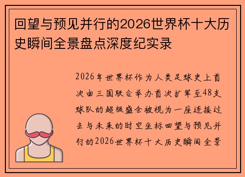 回望与预见并行的2026世界杯十大历史瞬间全景盘点深度纪实录