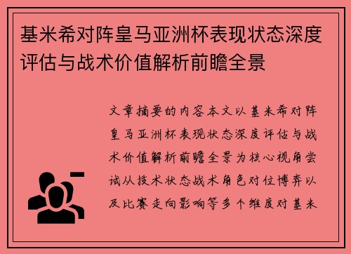 基米希对阵皇马亚洲杯表现状态深度评估与战术价值解析前瞻全景 基米希对阵皇马亚洲杯表现状态深度评估与战术价值解析前瞻全景