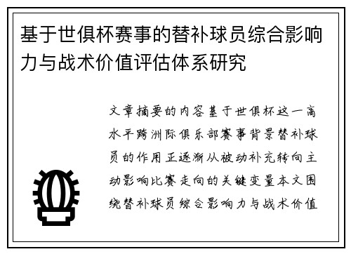 基于世俱杯赛事的替补球员综合影响力与战术价值评估体系研究