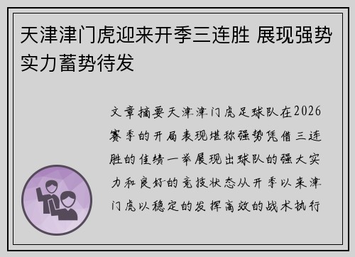 天津津门虎迎来开季三连胜 展现强势实力蓄势待发 天津津门虎迎来开季三连胜 展现强势实力蓄势待发