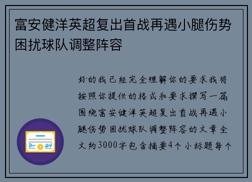 富安健洋英超复出首战再遇小腿伤势困扰球队调整阵容