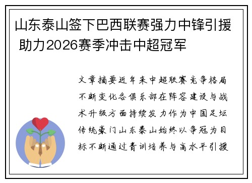 山东泰山签下巴西联赛强力中锋引援 助力2026赛季冲击中超冠军