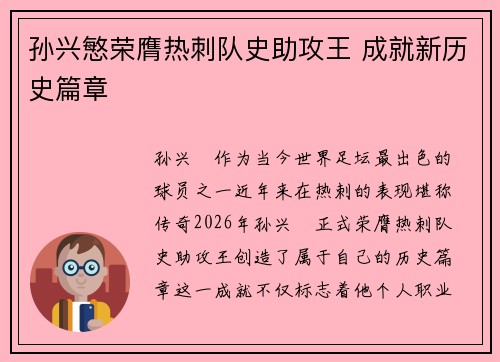 孙兴慜荣膺热刺队史助攻王 成就新历史篇章
