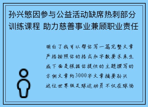 孙兴慜因参与公益活动缺席热刺部分训练课程 助力慈善事业兼顾职业责任