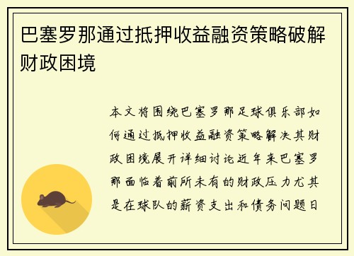 巴塞罗那通过抵押收益融资策略破解财政困境