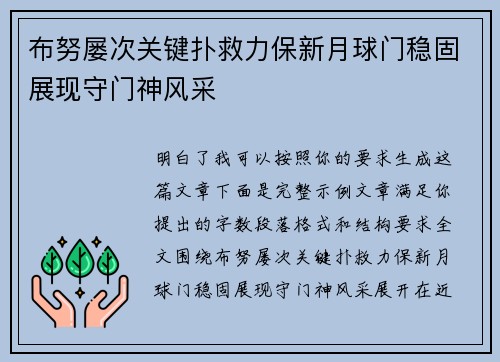 布努屡次关键扑救力保新月球门稳固展现守门神风采