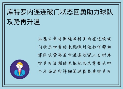 库特罗内连连破门状态回勇助力球队攻势再升温