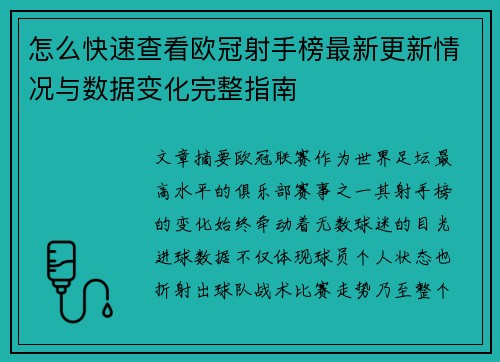 怎么快速查看欧冠射手榜最新更新情况与数据变化完整指南
