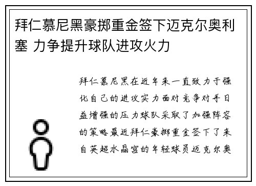 拜仁慕尼黑豪掷重金签下迈克尔奥利塞 力争提升球队进攻火力 拜仁慕尼黑豪掷重金签下迈克尔奥利塞 力争提升球队进攻火力