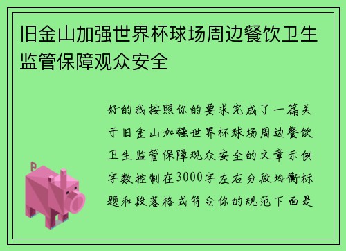 旧金山加强世界杯球场周边餐饮卫生监管保障观众安全 旧金山加强世界杯球场周边餐饮卫生监管保障观众安全