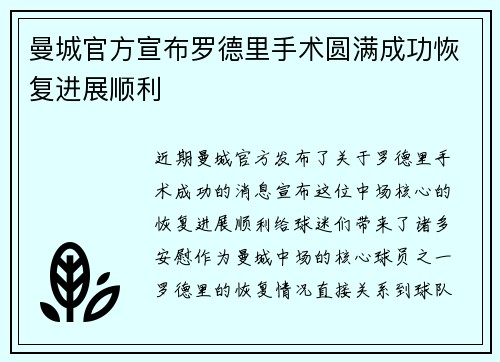 曼城官方宣布罗德里手术圆满成功恢复进展顺利 曼城官方宣布罗德里手术圆满成功恢复进展顺利