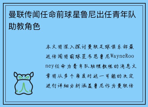 曼联传闻任命前球星鲁尼出任青年队助教角色