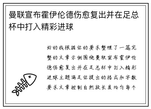 曼联宣布霍伊伦德伤愈复出并在足总杯中打入精彩进球