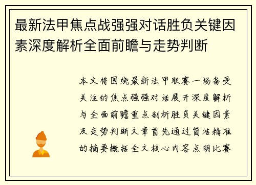 最新法甲焦点战强强对话胜负关键因素深度解析全面前瞻与走势判断
