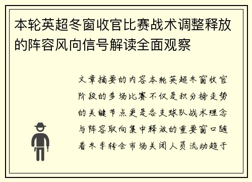 本轮英超冬窗收官比赛战术调整释放的阵容风向信号解读全面观察
