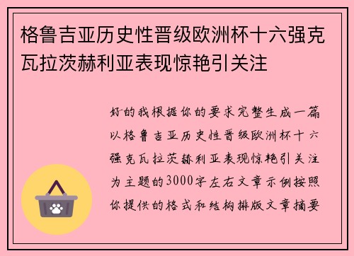 格鲁吉亚历史性晋级欧洲杯十六强克瓦拉茨赫利亚表现惊艳引关注 格鲁吉亚历史性晋级欧洲杯十六强克瓦拉茨赫利亚表现惊艳引关注
