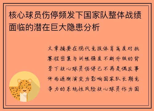 核心球员伤停频发下国家队整体战绩面临的潜在巨大隐患分析