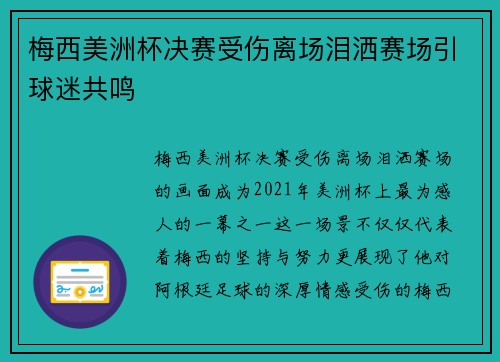 梅西美洲杯决赛受伤离场泪洒赛场引球迷共鸣
