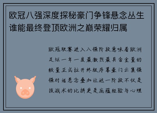 欧冠八强深度探秘豪门争锋悬念丛生谁能最终登顶欧洲之巅荣耀归属 欧冠八强深度探秘豪门争锋悬念丛生谁能最终登顶欧洲之巅荣耀归属