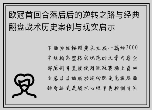 欧冠首回合落后后的逆转之路与经典翻盘战术历史案例与现实启示