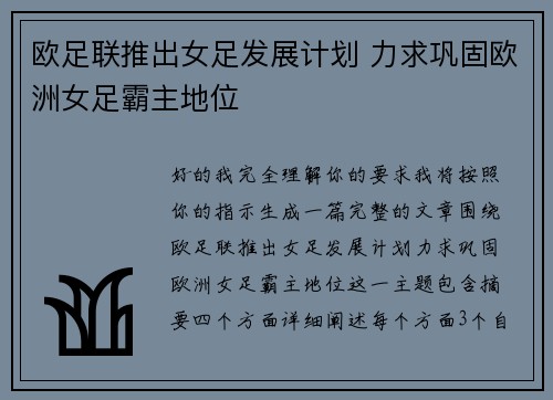 欧足联推出女足发展计划 力求巩固欧洲女足霸主地位 欧足联推出女足发展计划 力求巩固欧洲女足霸主地位