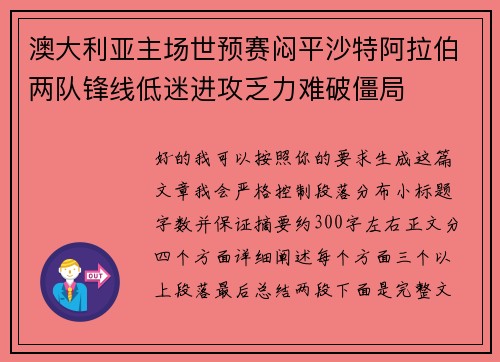 澳大利亚主场世预赛闷平沙特阿拉伯两队锋线低迷进攻乏力难破僵局