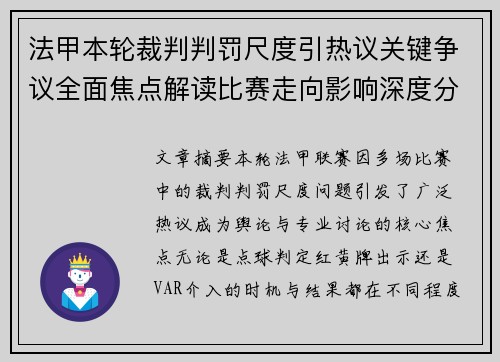 法甲本轮裁判判罚尺度引热议关键争议全面焦点解读比赛走向影响深度分析