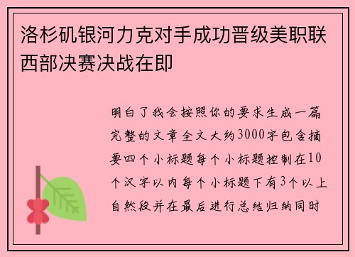 洛杉矶银河力克对手成功晋级美职联西部决赛决战在即