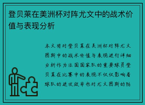 登贝莱在美洲杯对阵尤文中的战术价值与表现分析