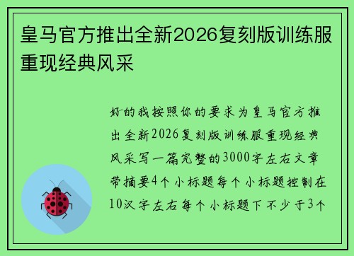 皇马官方推出全新2026复刻版训练服重现经典风采 皇马官方推出全新2026复刻版训练服重现经典风采